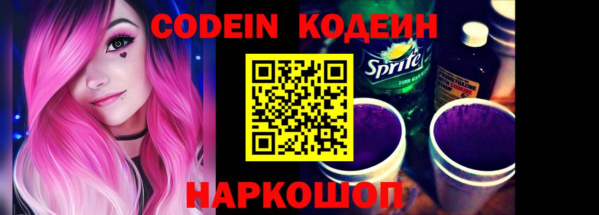 Codein напиток Lean (лин) Железноводск