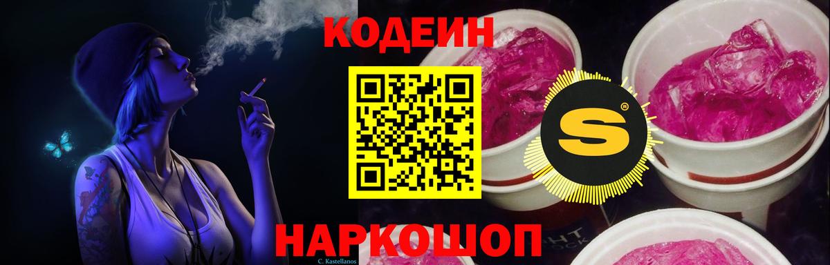 Кодеин Purple Drank  Вход с VPN  Кодеин напиток Lean (лин)  Железноводск 